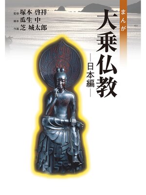cover image of まんが大乗仏教　日本編